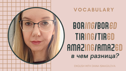 В чем разница: Boring/Bored-Tiring/Tired-Interesting/Interested?