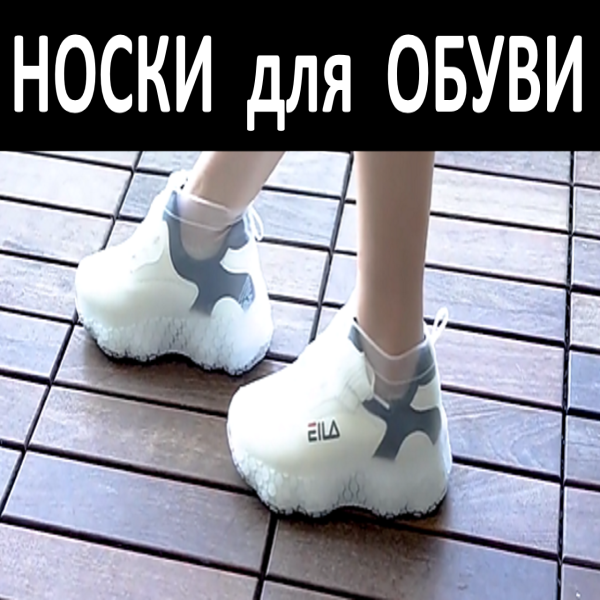 Сухие ноги в любую погоду или как выйти сухим из воды