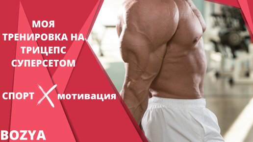 Моя тренировка на трицепс суперсетом