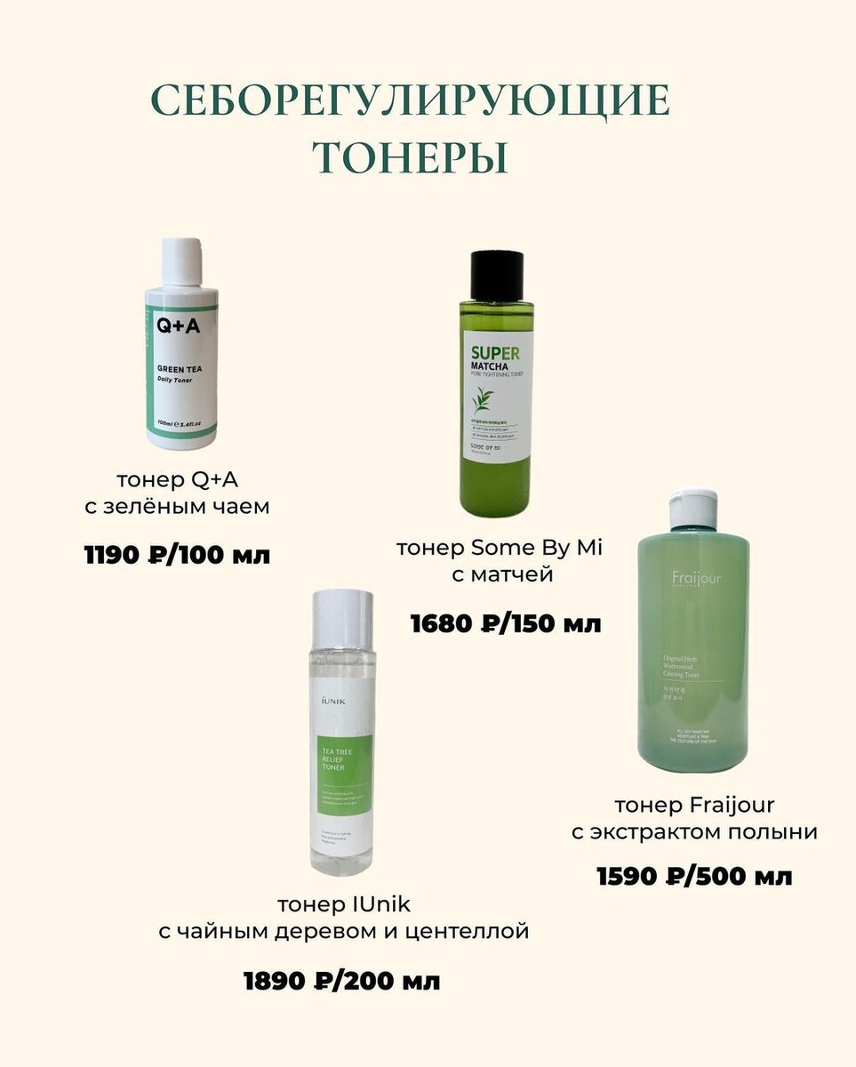 Себорегулирующие тонеры