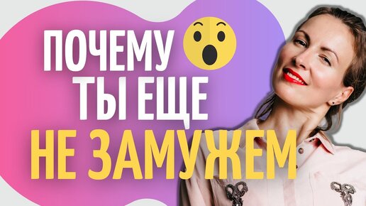 Сделай 5 шагов и выйдешь замуж. Как выйти замуж? Ответы женского психолога. Консультация психолога.