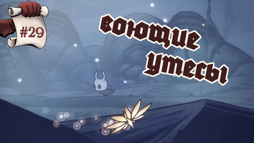 Воющие утесы. Hollow Knight #29