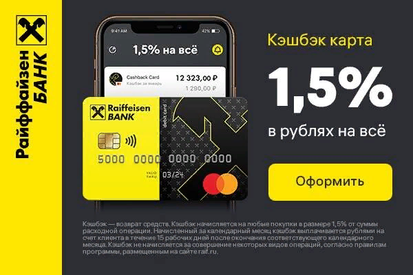 Райффайзен кэшбэк. Карта Райффайзен. Raiffeisen Bank карта. Дебетовая карта Райффайзен банка. Дебетовая карта от Райффайзен банка.