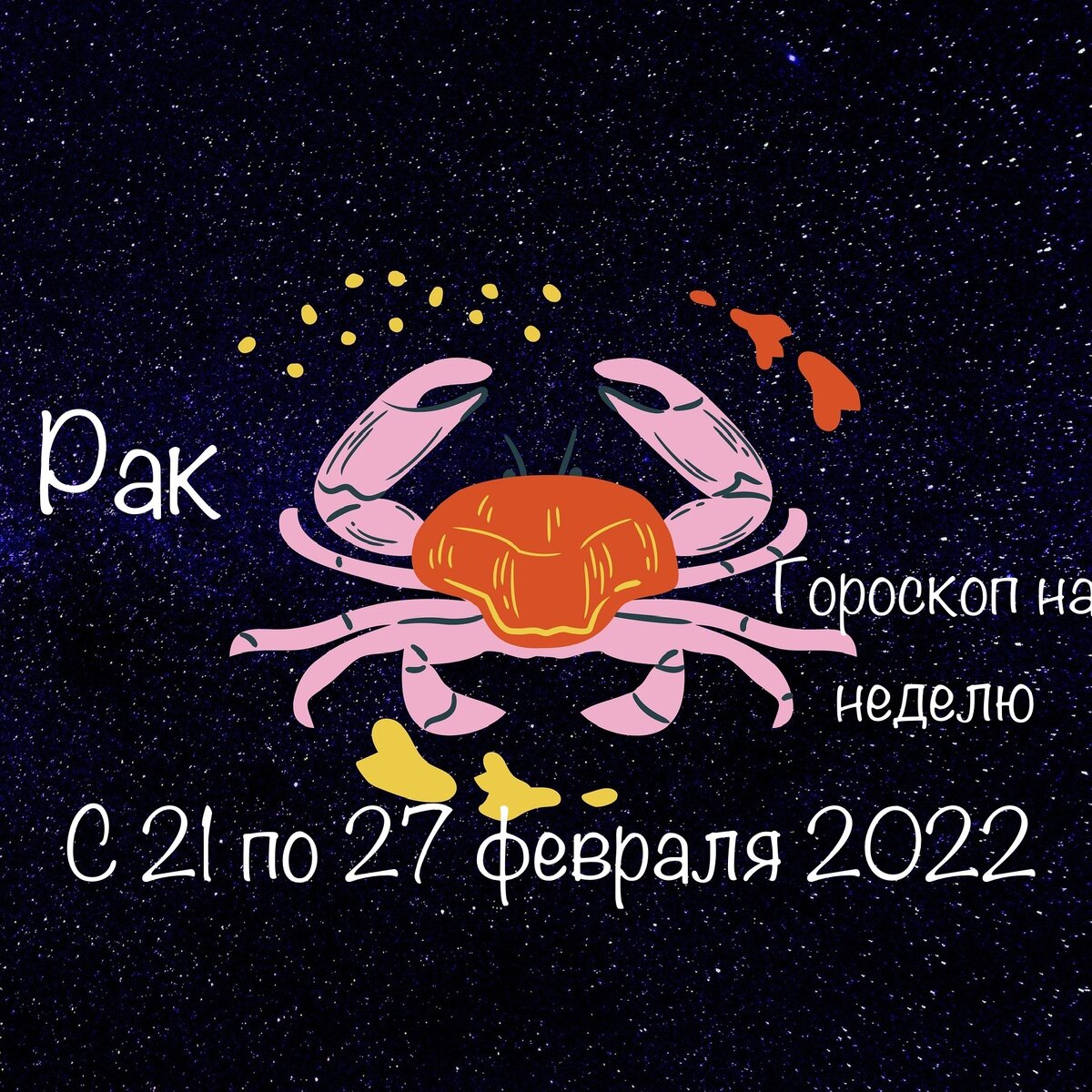 Рак гороскоп на неделю с 21 по 27 февраля 2022 | Aстро | Дзен