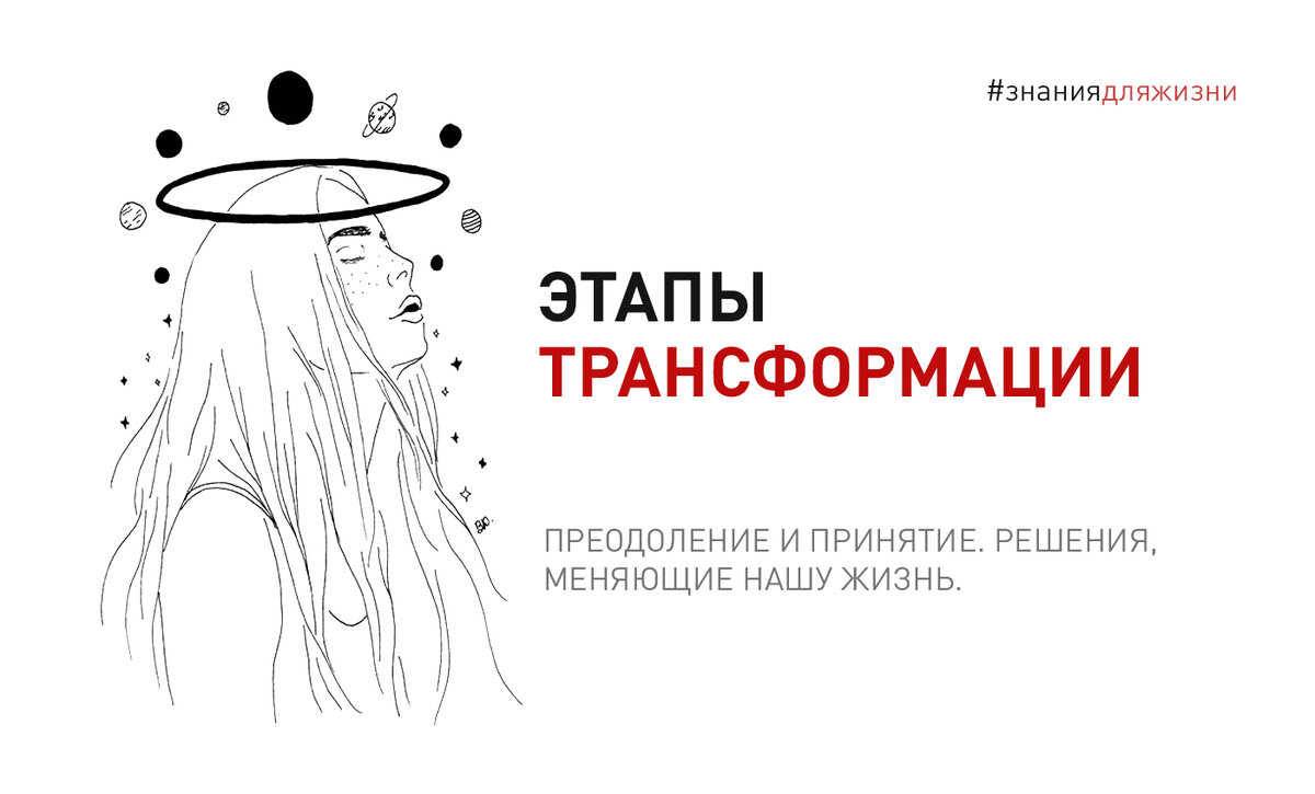 5 этапов трансформации. 5 этапов трансформации