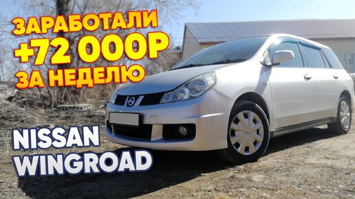 Заработали +72 000р за неделю. NISSAN WINGROAD Рестайлинг. # Перекуп авто