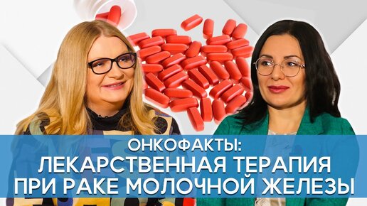 Лекарственная терапия при раке молочной железы