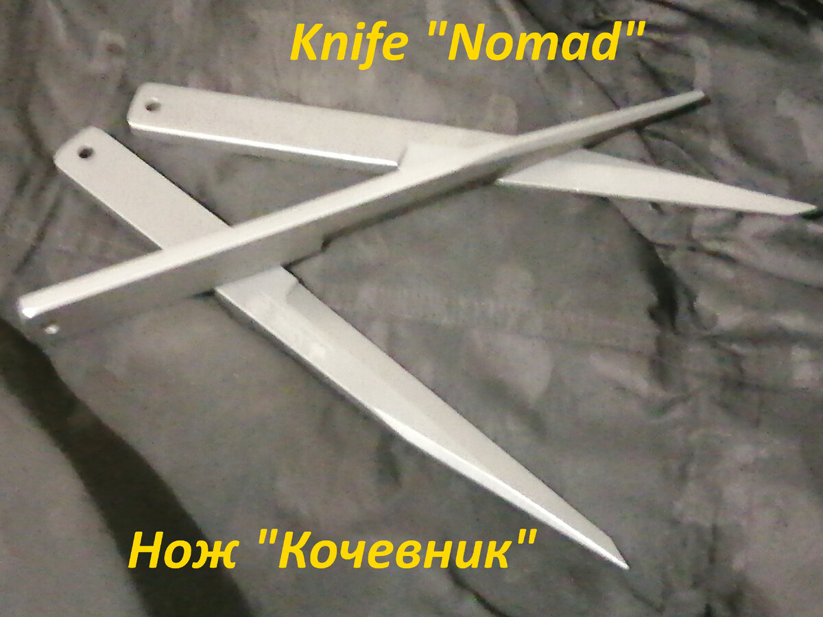 Нож "Кочевник" производство кизляр суприм. С помощью этого ножа было завоевано множество наград на всероссийских и международных соревнованиях по безоборотному метанию ножа.