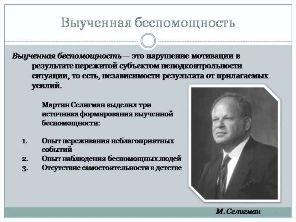 Выученная беспомощность презентация