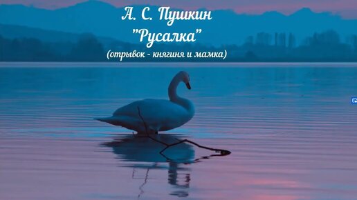 Пушкин о семейных отношениях | Русалка 💗