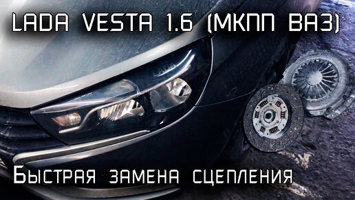 Замена сцепления Lada Vesta