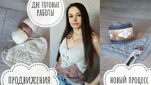 Довязала топ крючком // продвижения // две готовые работы // новый крючок knitpro // новый процесс