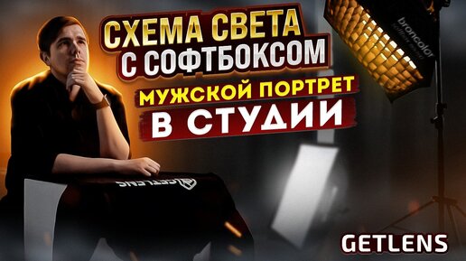 БЮДЖЕТНАЯ ПРОСТАЯ СХЕМА СВЕТА: СОФТБОКС (GETLENS)