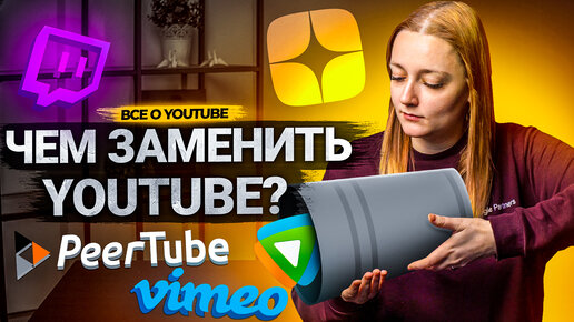 Télécharger la video: ВСЕ аналоги YouTube! Какая платформа может заменить Ютуб?