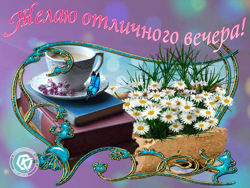 Бесплатная картинка пожелание отличного вечера, красивая анимация с бабочками и ромашками для любимой! Музыкальная открытка хорошего вечера