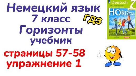Немецкий Язык 7 Класс - Учебник ,,Горизонты,, Аверин, Страницы 57.