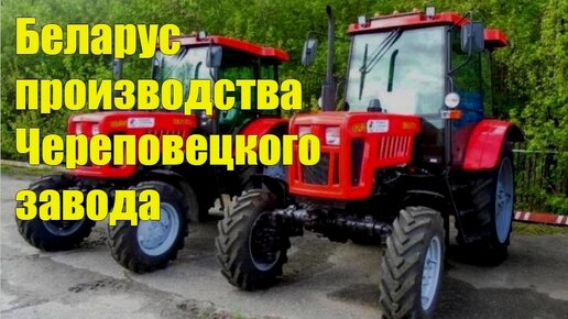 Российский трактор «Беларус-82»: как на заводе в городе Череповец производят спецтехнику