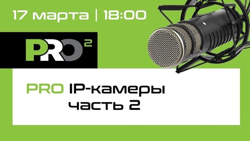 PROфессионально PRO IP камеры видеонаблюдения. Часть 2