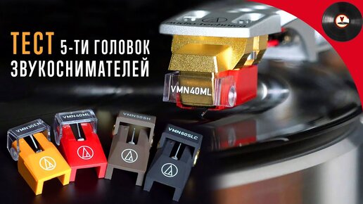 Tải video: Тест 5-ти картриджей серии VM от Audio-Technica (VM530EN, VM540ML, VM740ML, VM750SH, VM760SLC)