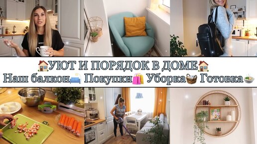 ИЗМЕНЕНИЯ на БАЛКОНЕ🏠🛋 • ЭКСПРЕСС УБОРКА🧺🧼 • ЗАБЫЛА ПРО ЭТОТ САЛАТ😍😋 • ПОКУПКИ для СЕБЯ🛍