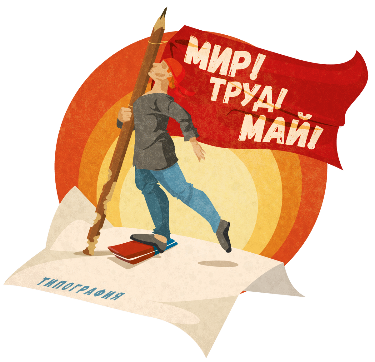 1 мая праздник лозунг. Мир труд май. Плакат. Мир труд май на белом фоне. День труда плакат