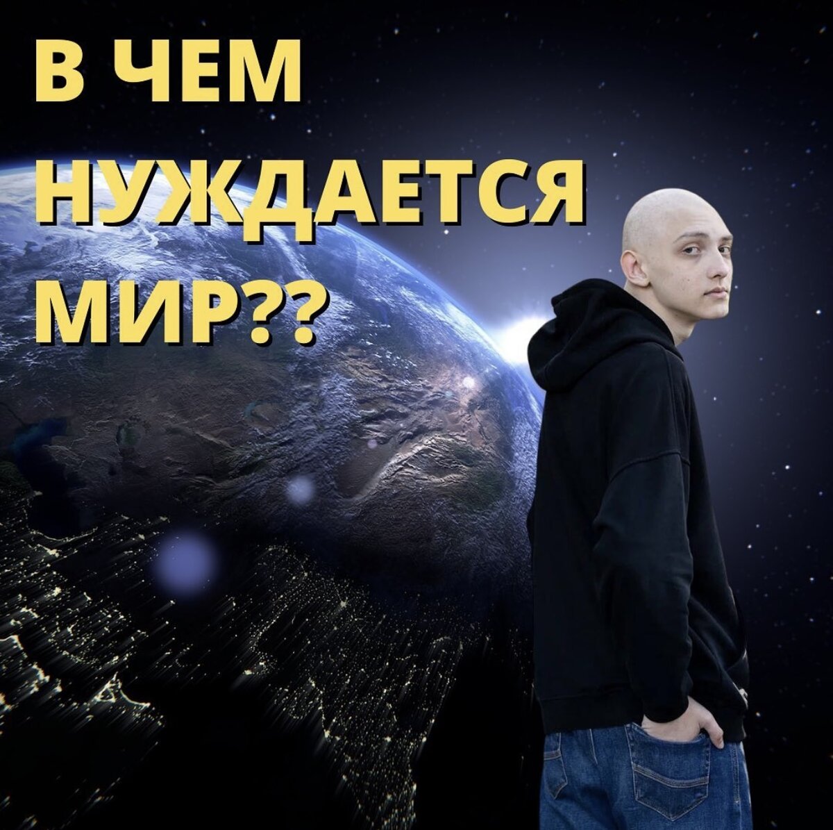 что делает нас людьми…