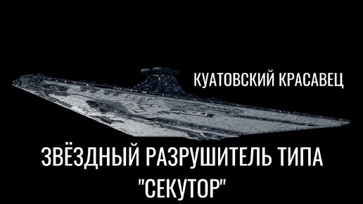 Малоизвестный красавец Имперского Флота — Звёздный разрушитель типа 