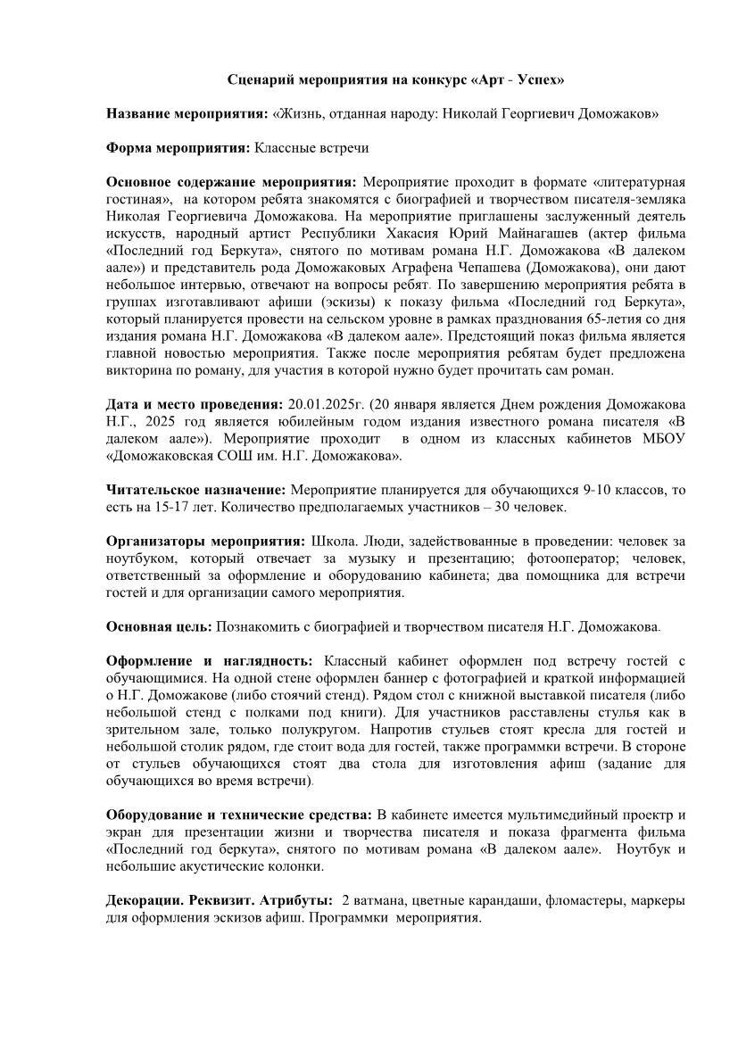 Сценарий мероприятия "Жизнь отданная народу: Николай Георгиевич Доможаков"Мероприятие проходит в формате «литературная гостиная»,  на котором ребята знакомятся с биографией и творчеством писателя-земляка Николая Георгиевича Доможакова.