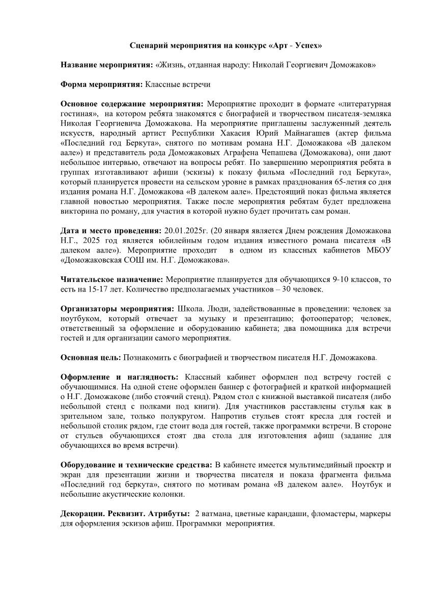 Сценарий мероприятия "Жизнь отданная народу: Николай Георгиевич Доможаков"Мероприятие проходит в формате «литературная гостиная»,  на котором ребята знакомятся с биографией и творчеством писателя-земляка Николая Георгиевича Доможакова.