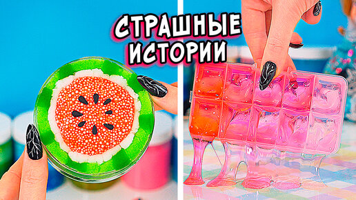 Алина АСМР | СТРАШНЫЕ истории со слаймами. СТРАШИЛКИ и слаймы