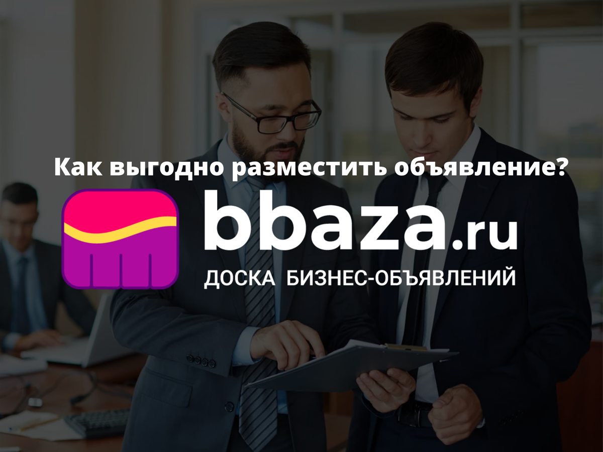 Максимизируйте свой бизнес-потенциал с помощью bbaza.ru - лучшая доска бизнес объявлений
