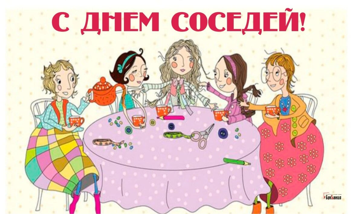 С днем соседей поздравления в картинках