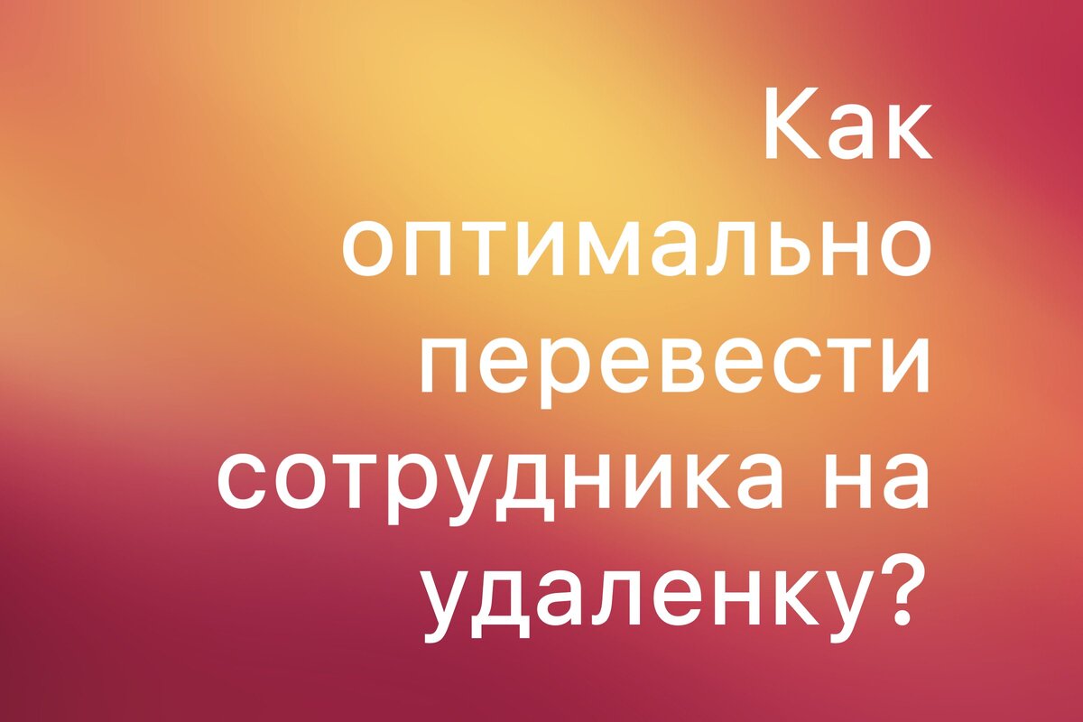 Как оптимально перевести сотрудника на удаленку? | MSSOFT.RU Новости софта  и 1С | Дзен