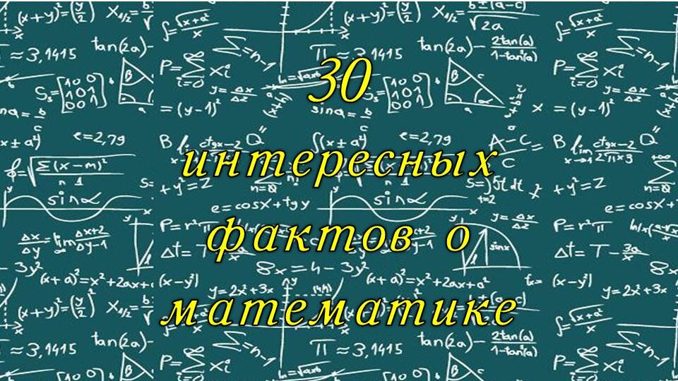 Суть алгебры. Математика 30