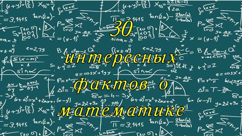 Необычное в математике