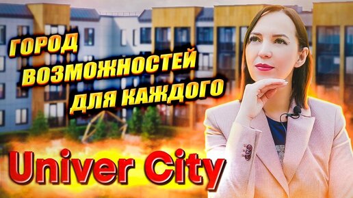 ЖК Универ Сити [ЖК Univer City] от Сетл Сити / Новостройки СПб