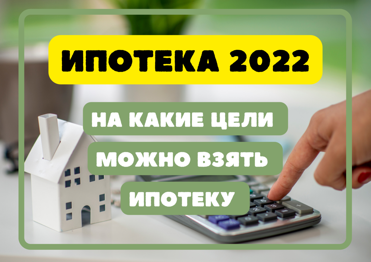 Получить ипотеку в 2022