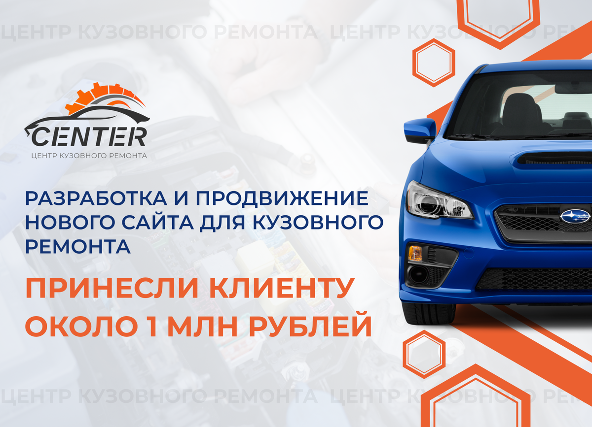 Всего лишь за один месяц работы с сервисом кузовного ремонта наши специалисты разработали, создали и внедрили конверсионный Landing Page, приносящий клиенту целевые заявки!
