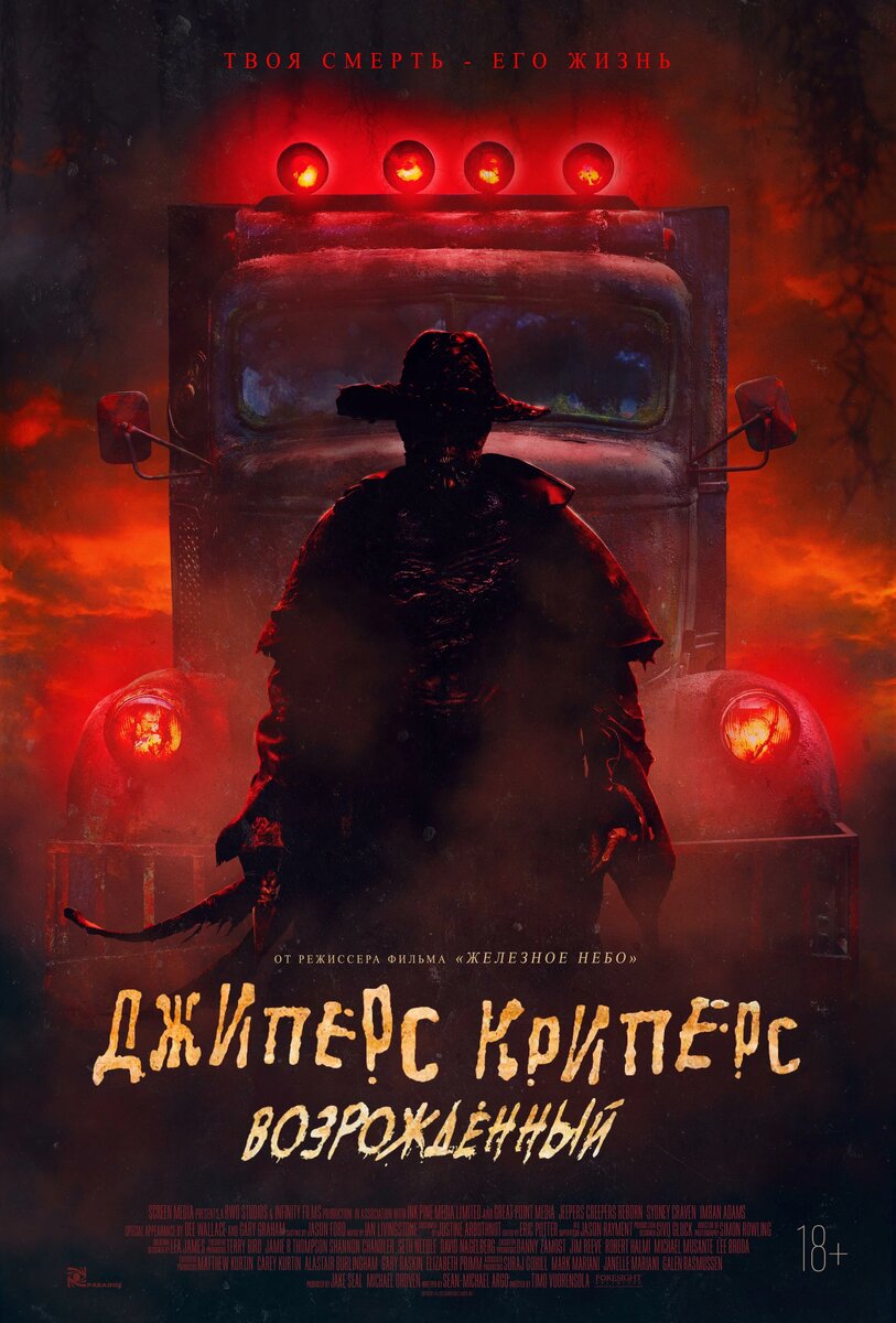 Джиперс Криперс: Возрожденный.