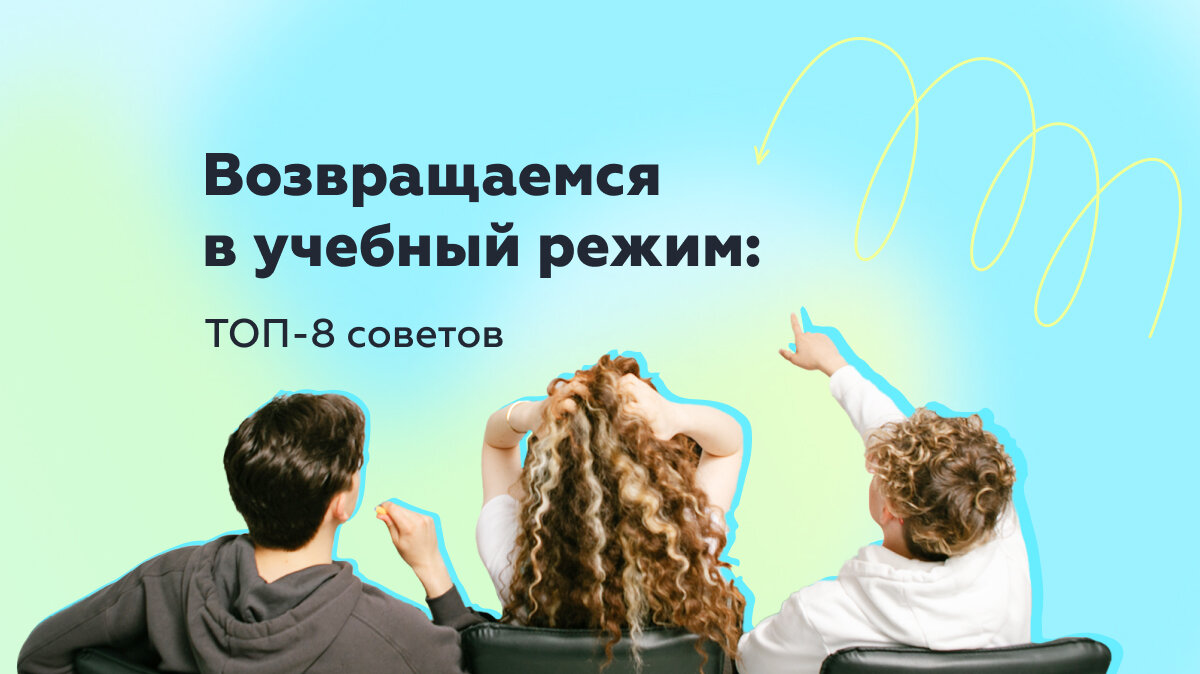 Статья. Возвращаемся в учебный режим