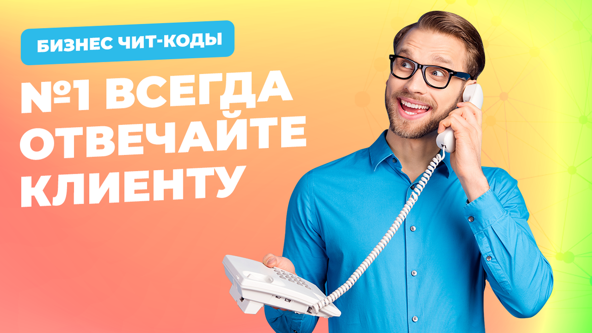 Бизнес чит код #1. Всегда отвечайте клиенту | bBrilliant - бизнес  аналитика, бизнес аудит и консультации | Дзен