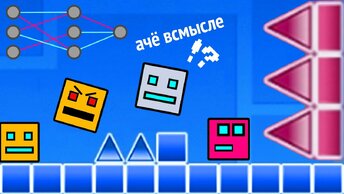 Я сделал ИИ для Geometry Dash :D И он играет лучше тебя!)