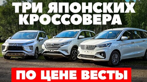 Японский кроссовер из новых по цене Лада Веста. Тест Toyota Rush, Mitsubishi Xpander, Suzuki Ertiga