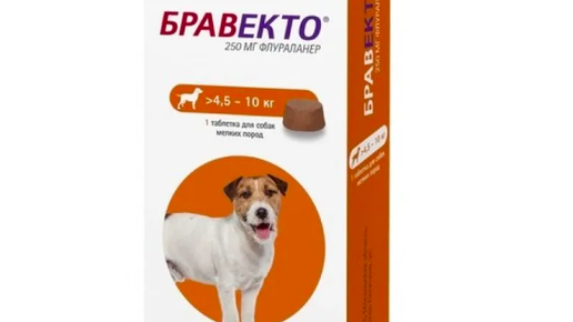 Бравекто для собак купить 5 10. Бравекто таблетка для собак 4 5 10 кг. Бравекто для собак до 10 кг таблетки. Бравекто таблетка жевательная 250 мг для собак 4,5-10 кг, 1 шт. Бравекто 250мг таблетка.