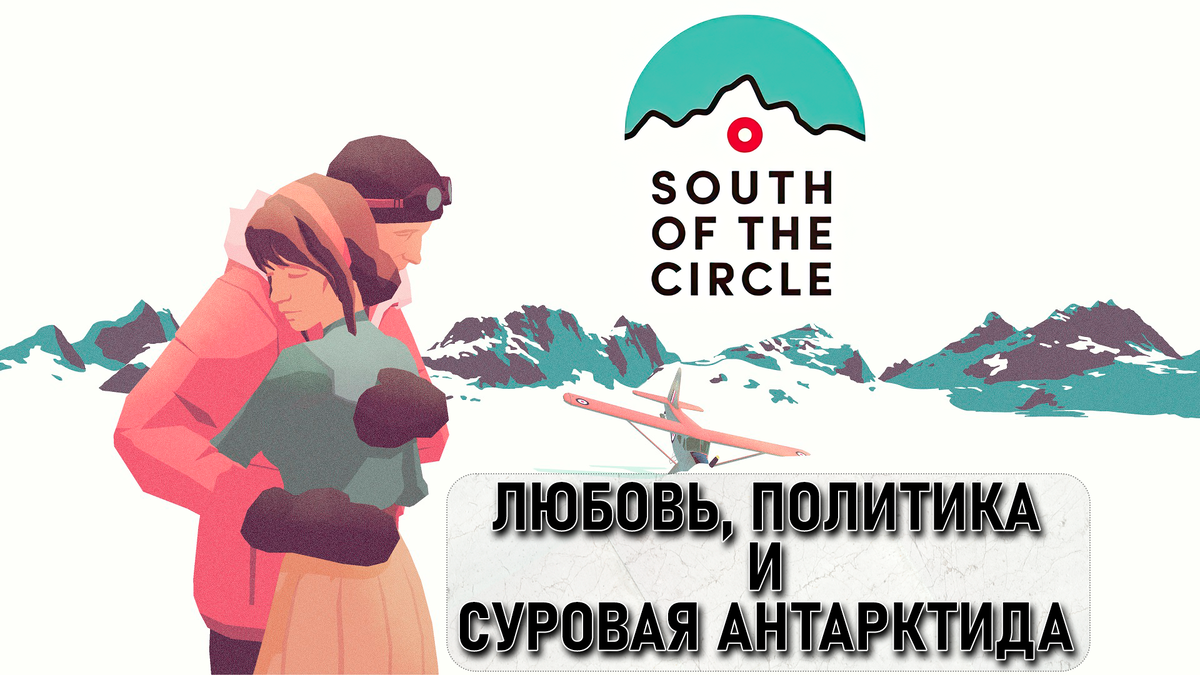 Любовь, политика и суровая Антарктида | Обзор игры South of the Circle |  Реальная Виртуальность | Дзен