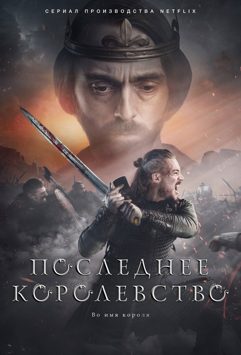 Постер к третьему сезону сериала «Последнее королевство», 2015 - 2022 (BBC / Netflix)  