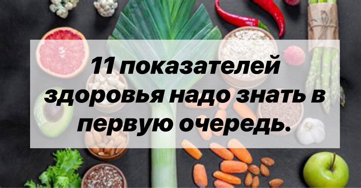 С чего начать? 
Что надо знать о своём здоровье в первую очередь?