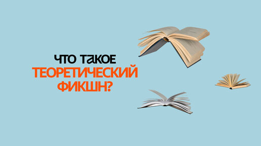 Что такое теоретический фикшн? Подробно о самом замысловатом жанре литературы