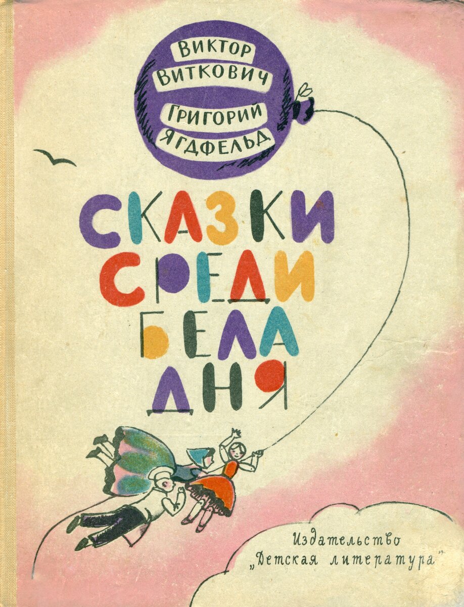 Обложка книги, издание 1965 года. Иллюстрация Елизаветы Александровой. Фото взято из открытых источников в сети Интернет.