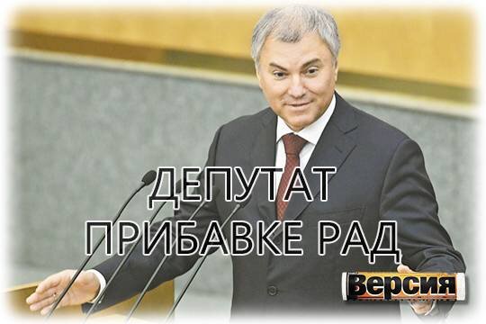    Депутат прибавке рад